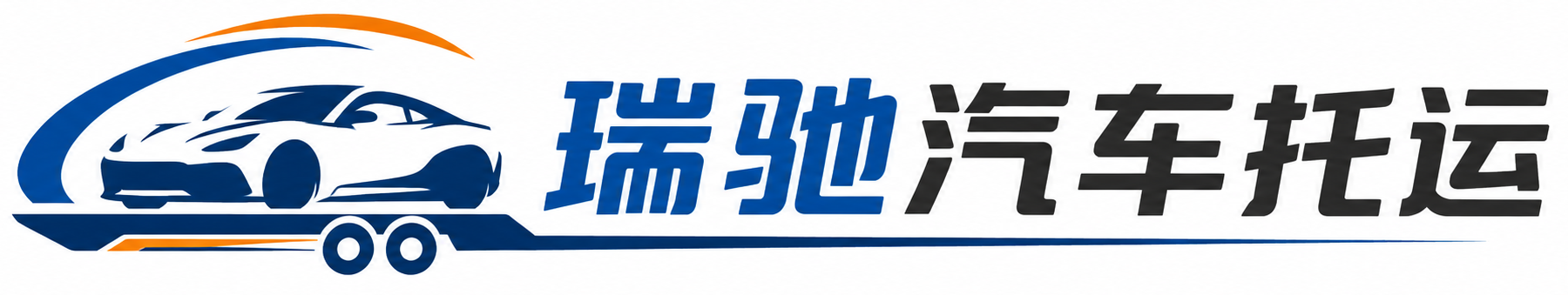 南浔区瑞驰｜汽车托运_轿车托运_私家车异地运车_新能源车辆托运